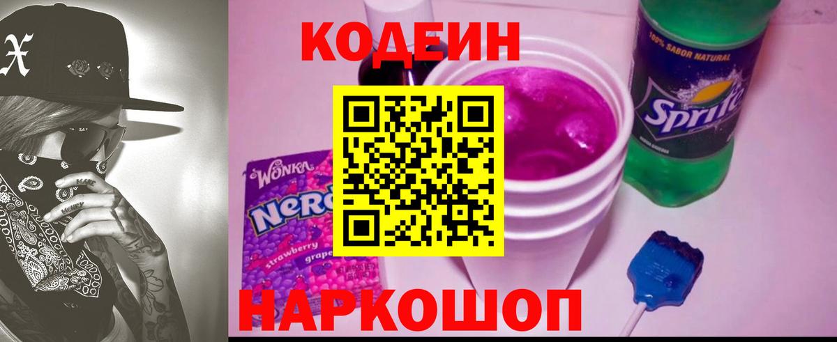 Кодеиновый сироп Lean Purple Drank  Codein напиток Lean (лин)  Вход с VPN  Туапсе 
